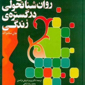 کتاب روانشناسی تحولی در گستره ی زندگی , جان سانتراک , پرویز شریفی درآمدی