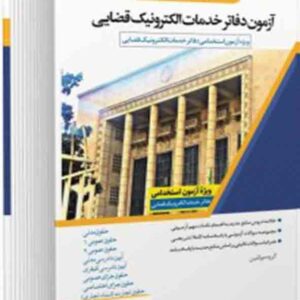 کتاب دروس تخصصی آزمون دفاتر خدمات الکترونیک قضایی , اندیشه ارشد کتاب دروس تخصصی آزمون دفاتر خدمات الکترونیک قضایی , اندیشه ارشد