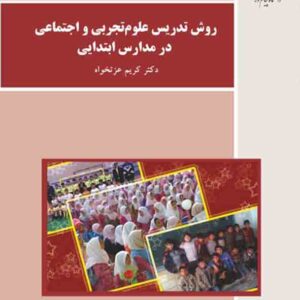 کتاب روش تدریس علوم تجربی و اجتماعی در مدارس ابتدایی ، کریم عزتخواه ، پیام نور کتاب روش تدریس علوم تجربی و اجتماعی در مدارس ابتدایی ، کریم عزتخواه ، پیام نور