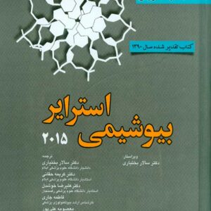 کتاب بیوشیمی استرایر 2019 جلد دوم , اندیشه رفیع کتاب بیوشیمی استرایر 2019 جلد دوم , اندیشه رفیع