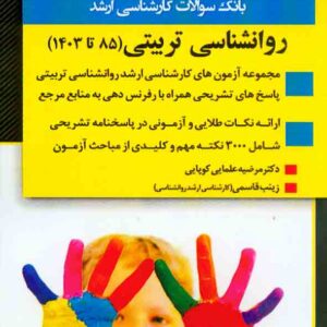 کتاب بانک سوالات کارشناسی ارشد روانشناسی تربیتی 1403 , اندیشه ارشد