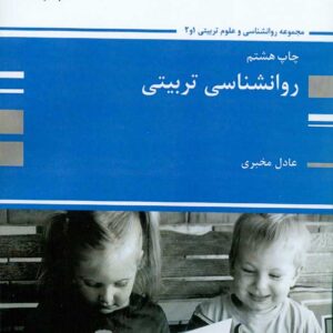 کتاب روانشناسی تربیتی , عادل مخبری , پوران پژوهش