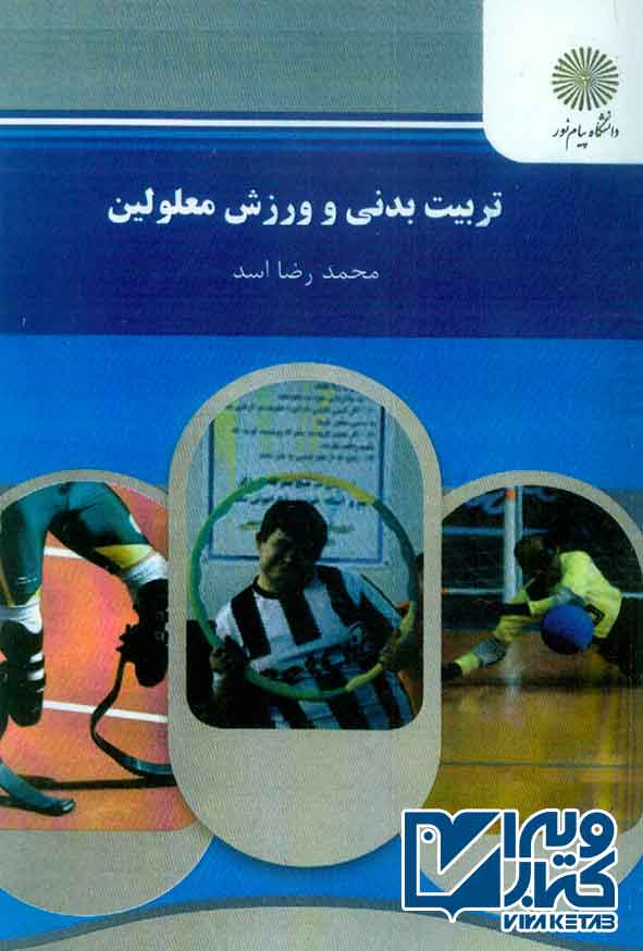 کتاب تربیت بدنی و ورزش معلولین , محمدرضا اسد , پیام نور