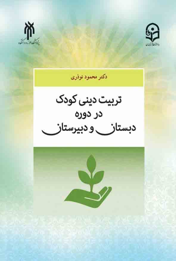 1 - کتاب تربیت دینی در دوره دبستان و دبیرستان , محمود نوذری