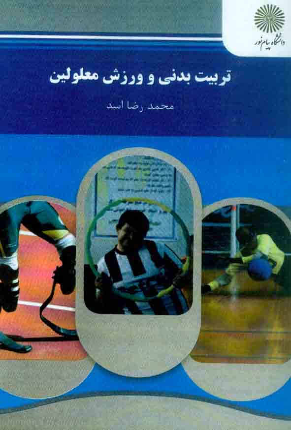 کتاب تربیت بدنی و ورزش معلومین , محمدرضا اسد , دانشگاه پیام نور