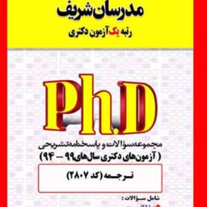 کتاب مجموعه سوالات دکتری ترجمه (کد 2807) مدرسان شریف کتاب مجموعه سوالات دکتری ترجمه (کد 2807) مدرسان شریف