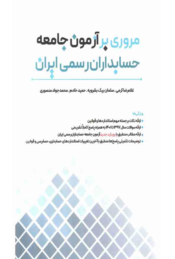 کتاب مروری بر آزمون جامعه حسابدارن رسمی ایران ، غلامرضا کرمی