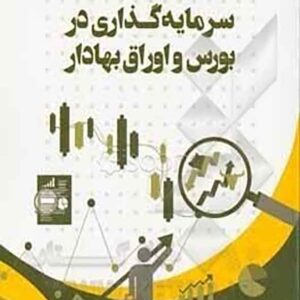 کتاب سرمایه گذاری در بورس و اوراق بهادار , رحیم افتخار کتاب سرمایه گذاری در بورس و اوراق بهادار , رحیم افتخار
