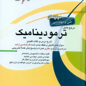 کتاب مرجع کامل ترمودینامیک , امید بابایی کتاب مرجع کامل ترمودینامیک , امید بابایی