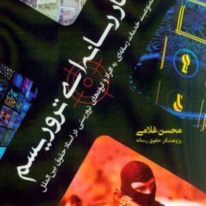 کتاب رفتار رسانه ای تروریسم , محسن غلامی , آثار فکر کتاب رفتار رسانه ای تروریسم , محسن غلامی , آثار فکر