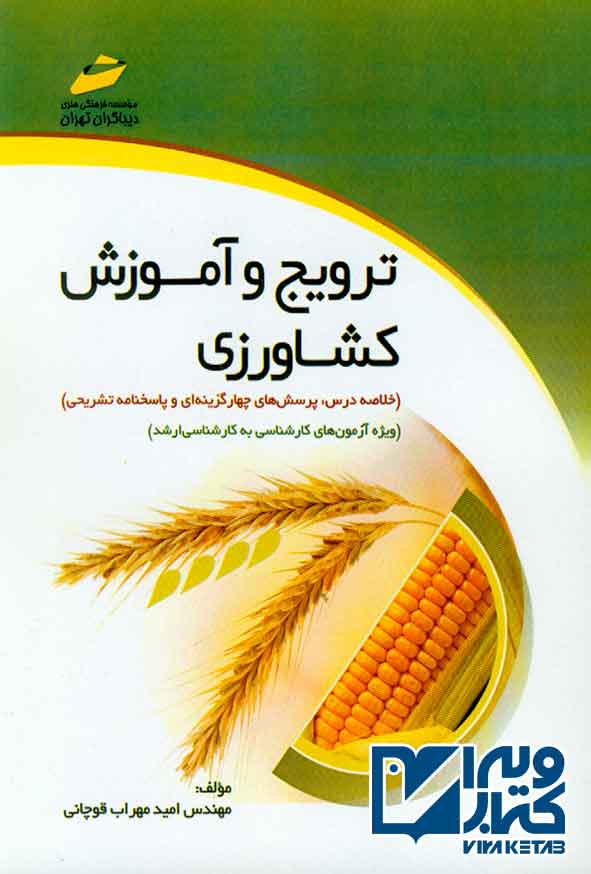 کتاب ترویج و آموزش کشاورزی , امید مهراب قوچانی
