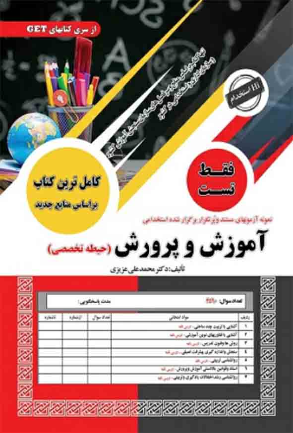 تخصصی - کتاب تست حیطه تخصصی استخدامی آموزش پرورش 1404, سامان سنجش