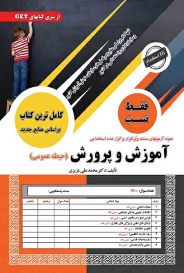 عمومی - کتاب تست حیطه عمومی استخدامی آموزش پرورش 1404, سامان سنجش