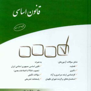 کتاب مجموعه پرسش های چهار گزینه ای قانون اساسی ، مینا قیچ خان کتاب مجموعه پرسش های چهار گزینه ای قانون اساسی ، مینا قیچ خان