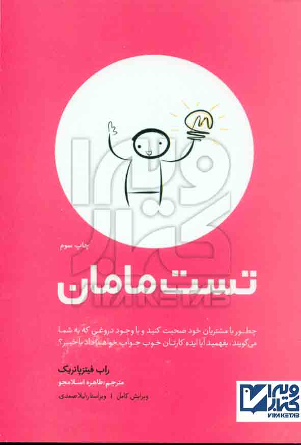 کتاب تست مامان , راب فیتزپاتریک , طاهره اسلامجو , نشر بانژ