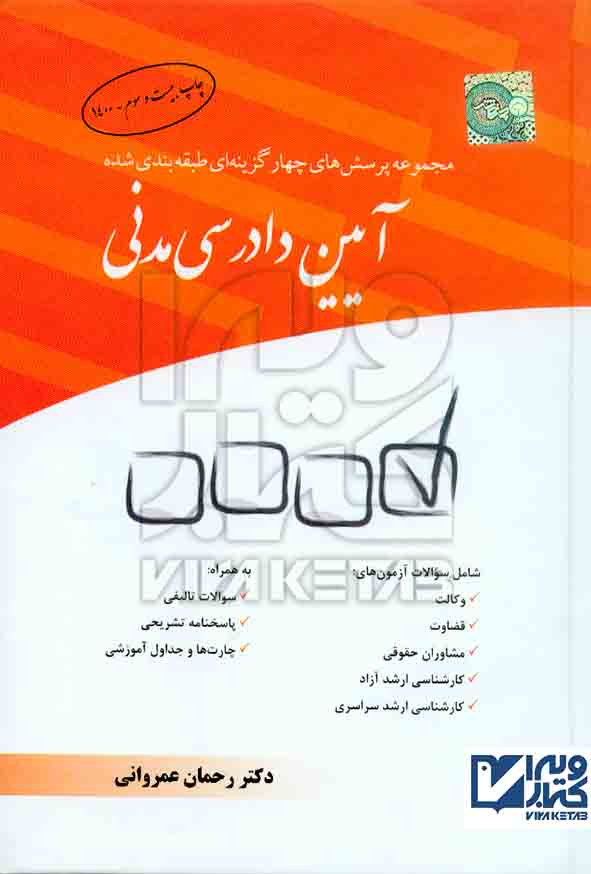 کتاب مجموعه پرسش های چهارگزینه ای طبقه بندی شده آیین دادرسی مدنی، عمروانی , چتر دانش