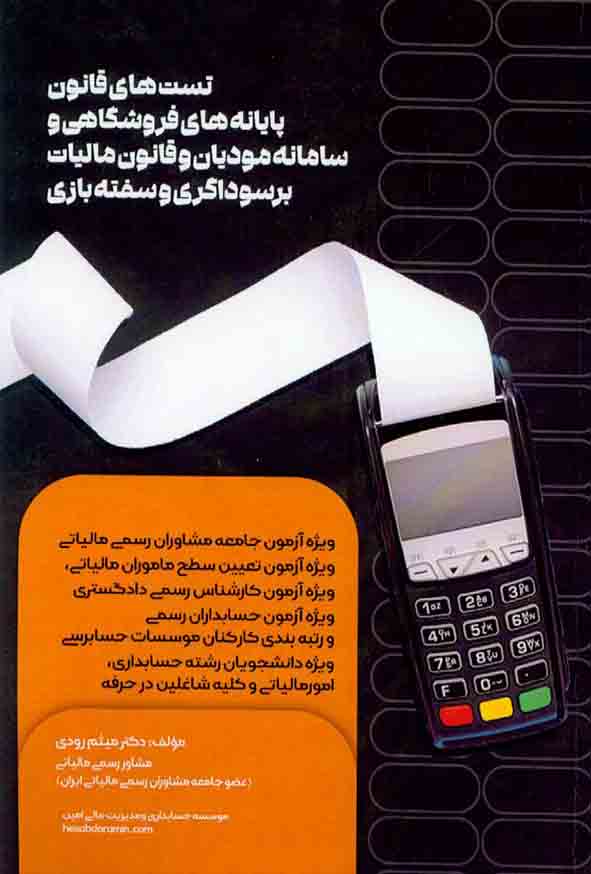کتاب تست های قانون پایانه های فروشگاهی و سامانه مودیان و قانون مالیات بر سوداگری و سفته بازی , میثم رودی