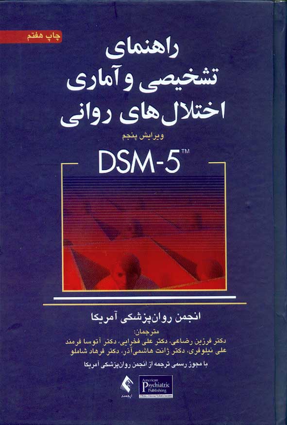 کتاب راهنمای تشخیصی و آماری اختلال های روانی DSM-5 , فرزین رضایی , ارجمند