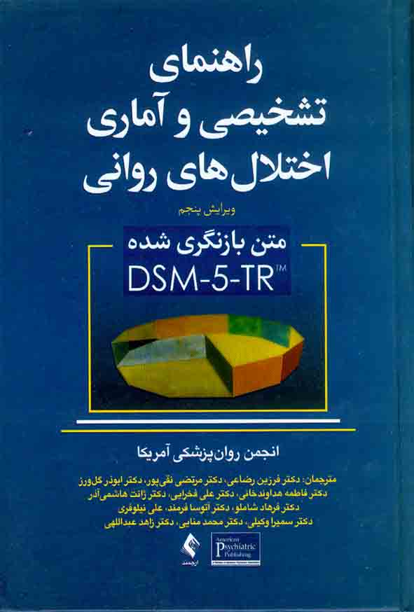 کتاب راهنمای تشخیصی و آماری اختلال های روانی DSM-5 TR , فرزین رضاعی