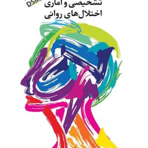 کتاب راهنمای تشخیصی و آماری اختلال های روانی DSM5TR مجتبی تمدنی کتاب راهنمای تشخیصی و آماری اختلال های روانی DSM5TR مجتبی تمدنی