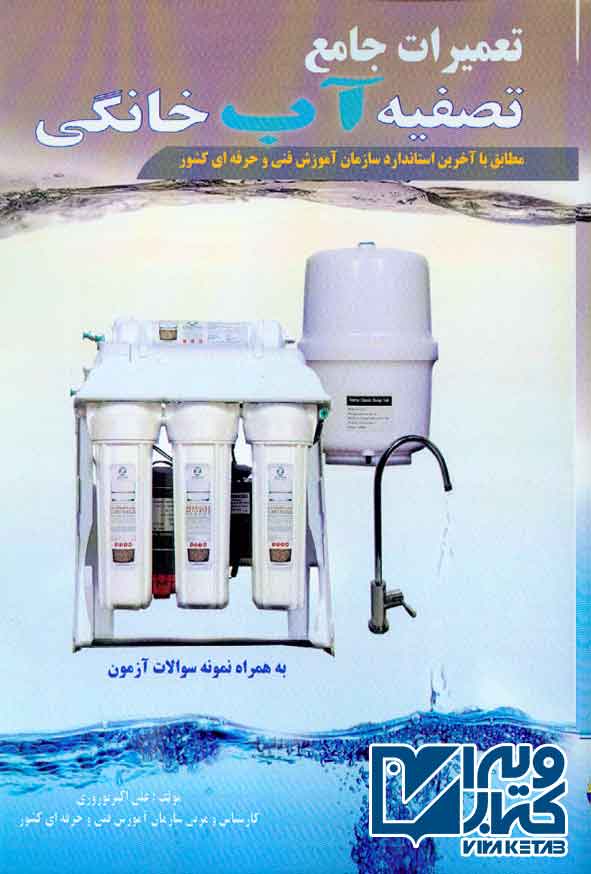کتاب تعمیرات جامع تصفیه آب خانگی , علی اکبر نوروزی