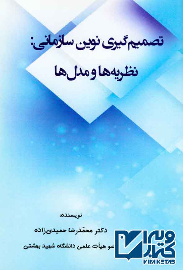 کتاب تصمیم گیری نوین سازمانی: نظریه ها و مدل ها , محمدرضا حمیدی زاده