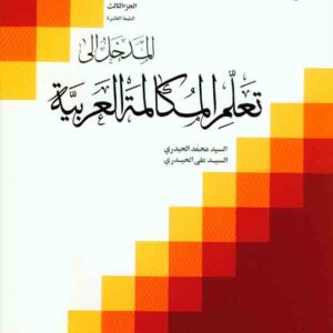 کتاب المدخل الی تعلم المکالمه العربیة جلد سوم , محمد حیدری , بوستان کتاب کتاب المدخل الی تعلم المکالمه العربیة جلد سوم , محمد حیدری , بوستان کتاب