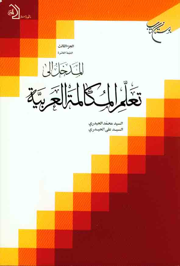 کتاب المدخل الی تعلم المکالمه العربیة , محمد حیدری , بوستان کتاب