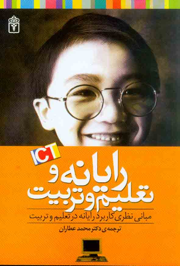 کتاب رایانه و تعلیم و تربیت , محمد عطاران , محراب قلم
