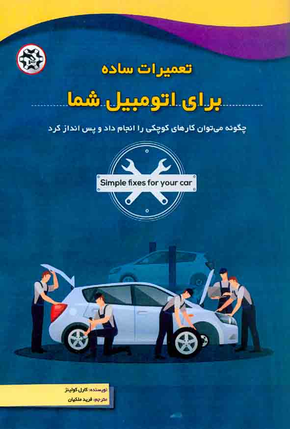 کتاب تعمیرات ساده برای اتومبیل شما , فرید ملکیان , نصیر بصیر