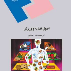 کتاب اصول تغذیه و ورزش , محمدرضا رمضانپور , پیام نور کتاب اصول تغذیه و ورزش , محمدرضا رمضانپور , پیام نور