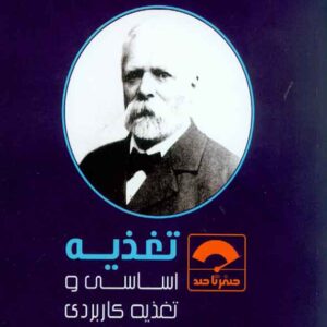 کتاب صفر تا صد تغذیه اساسی و تغذیه کاربردی , سنا