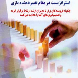 کتاب استراتژیست در مقام تغییر دهنده بازی , مارک میلر , سیدعلیرضا هاشمی کتاب استراتژیست در مقام تغییر دهنده بازی , مارک میلر , سیدعلیرضا هاشمی