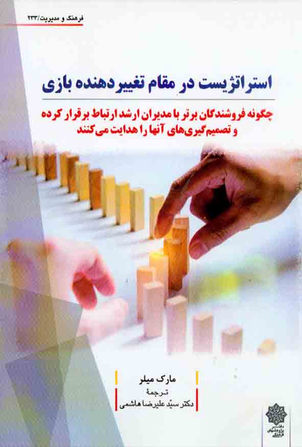 کتاب استراتژیست در مقام تغییر دهنده بازی , مارک میلر , سیدعلیرضا هاشمی