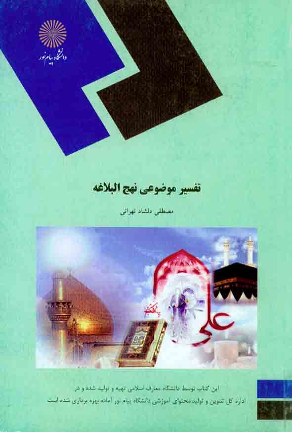 کتاب تفسیر موضوعی نهج البلاغه , مصطفی دلشاد تهرانی , دانشگاه  پیام نور