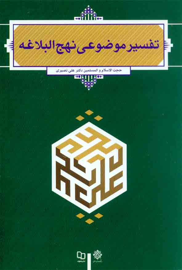 کتاب تفسیر موضوعی نهج البلاغه , علی نصیری , معارف