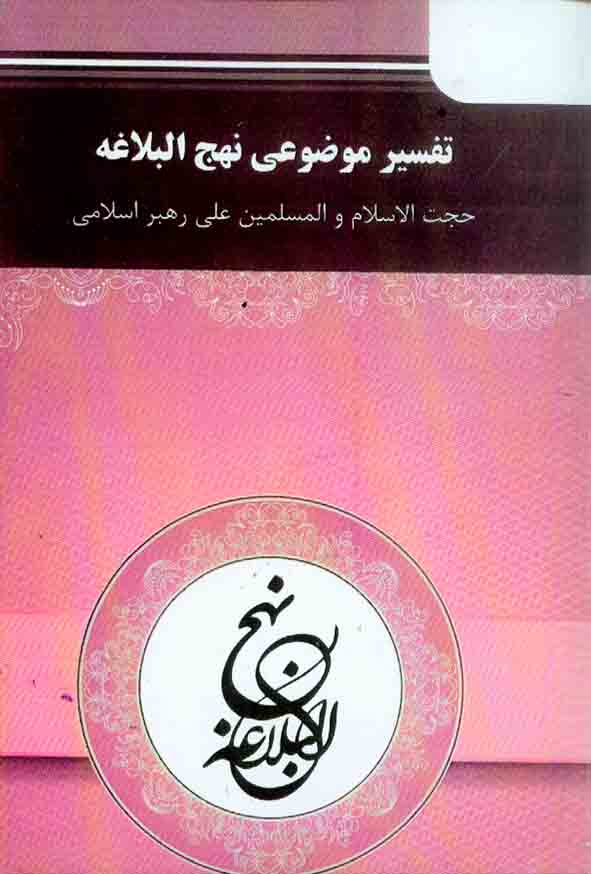 کتاب تفسیر موضوعی نهج البلاغه , علی رهبر اسلامی , نشر معارف – پیام نور