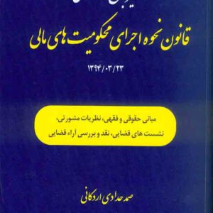 تفسیر جامع و انتقادی قانون نحوه اجرای محکومیت های مالی, صمد حدادی اردکانی