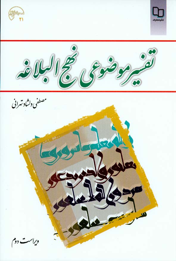 کتاب تفسیر موضوعی نهج البلاغه , مصطفی دلشاد تهرانی , معارف