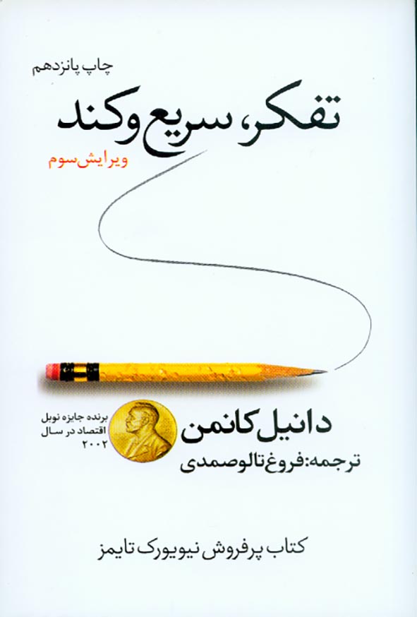 کتاب تفکر، سریع و کند , دانیل کانمن , فروغ تالوصمدی , نشر در دانش بهمن