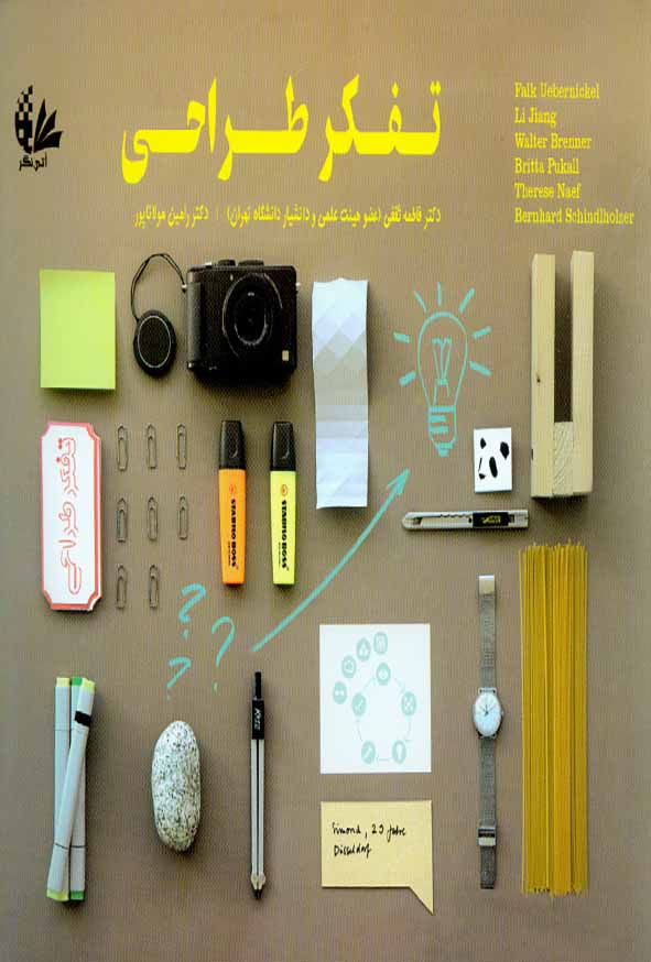 کتاب تفکر طراحی , فاطمه ثقفی , رامین مولاناپور , آتی نگر