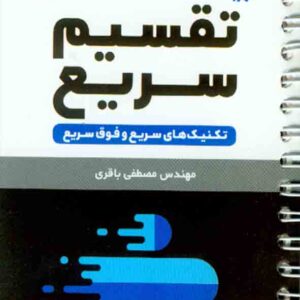 کتاب لقمه تکنیک های تقسیم سریع , مهروماه کتاب لقمه تکنیک های تقسیم سریع , مهروماه