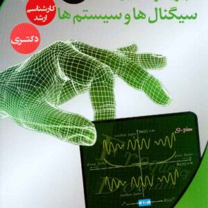 کتاب تجزیه و تحلیل سیگنال ها و سیستم ها جلد اول , مهدی تقدسی کتاب تجزیه و تحلیل سیگنال ها و سیستم ها جلد اول , مهدی تقدسی