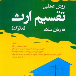 کتاب روش عملی تقسیم ارث (ماترک) به زبان ساده , احمد ابراهیمی کرهرودی کتاب روش عملی تقسیم ارث (ماترک) به زبان ساده , احمد ابراهیمی کرهرودی