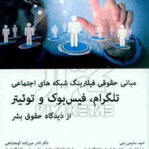 کتاب مبانی حقوقی فیلترینگ شبکه های اجتماعی از دیدگاه حقوق بشر , هوشمند تدبیر