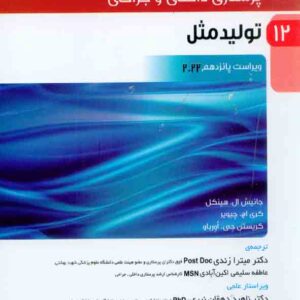 کتاب پرستاری داخلی و جراحی برونر و سودارث 2022 جلد 12 , جانیس ال هینکل کتاب پرستاری داخلی و جراحی برونر و سودارث 2022 جلد 12 , جانیس ال هینکل