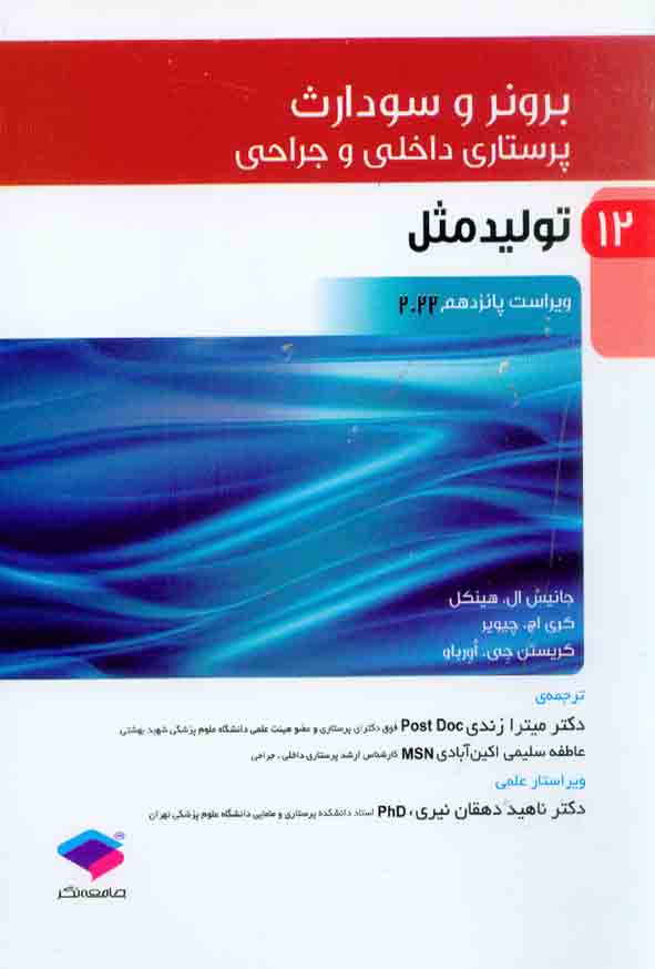 کتاب پرستاری داخلی و جراحی برونر و سودارث 2022 جلد 12 , جانیس ال هینکل