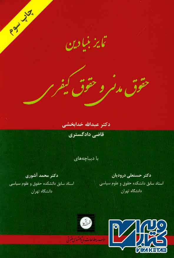کتاب تمایز بنیادین حقوق مدنی و حقوق کیفری , عبدالله خدابخشی , شهر دانش