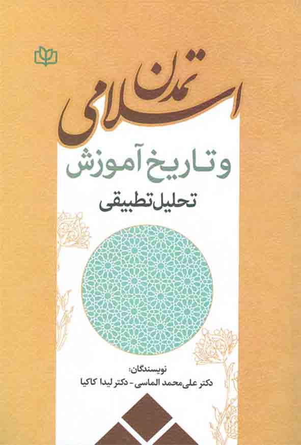 کتاب تمدن اسلامی و تاریخ آموزش تحلیل تطبیقی , علی محمد الماسی , رشد