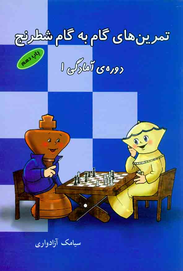 کتاب تمرین های گام به گام شطرنج (دوره آمادگی 1) نشر شباهنگ
